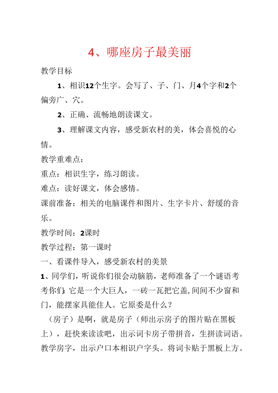 4、哪座房子最漂亮.docx_第1页