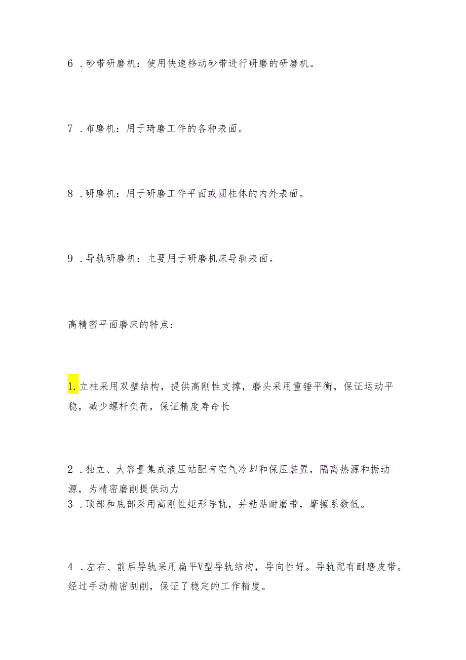 高精密平面磨床的分类和特点是什么？.docx_第2页