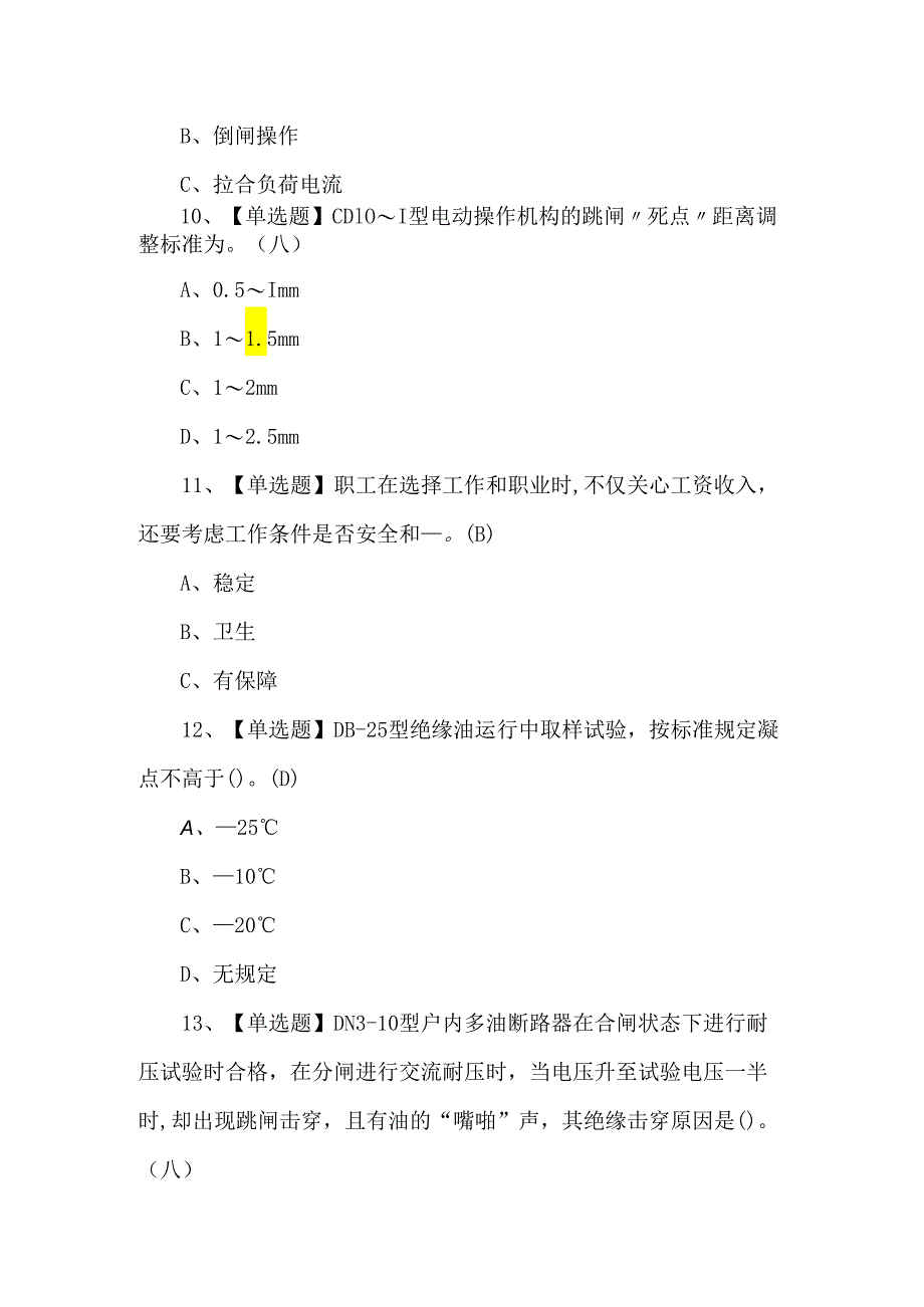 2024年【高压电工】新版试题.docx_第3页