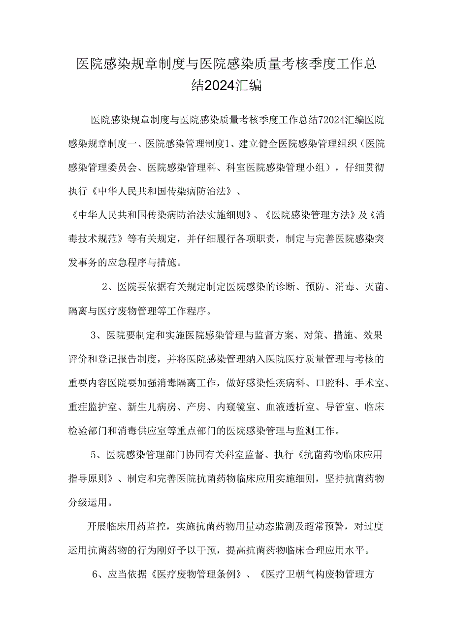 医院感染规章制度与医院感染质量考核季度工作总结2024汇编.docx_第1页