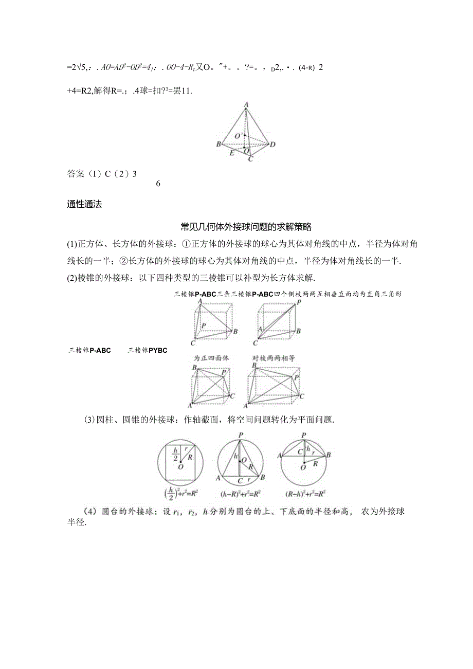 2023-2024学年人教A版必修第二册 第八章 与球有关的“切”“接”问题 学案.docx_第2页