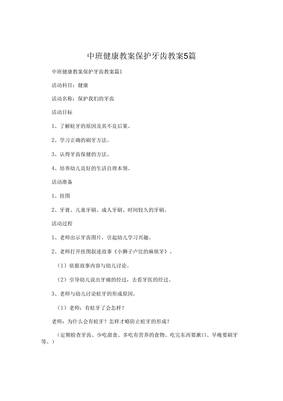 中班健康教案保护牙齿教案5篇.docx_第1页