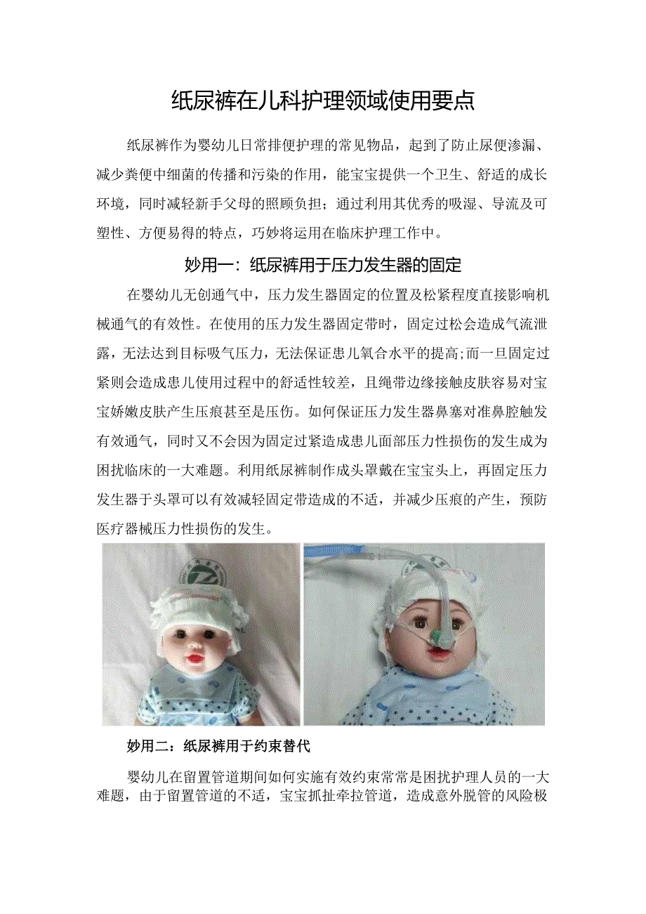 纸尿裤在儿科护理领域使用要点.docx_第1页