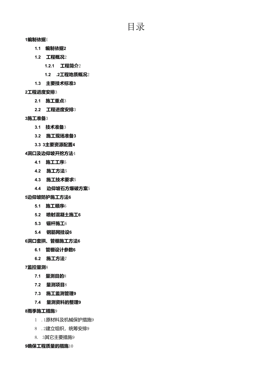 隧道进洞专项施工方案(终结版).docx_第2页