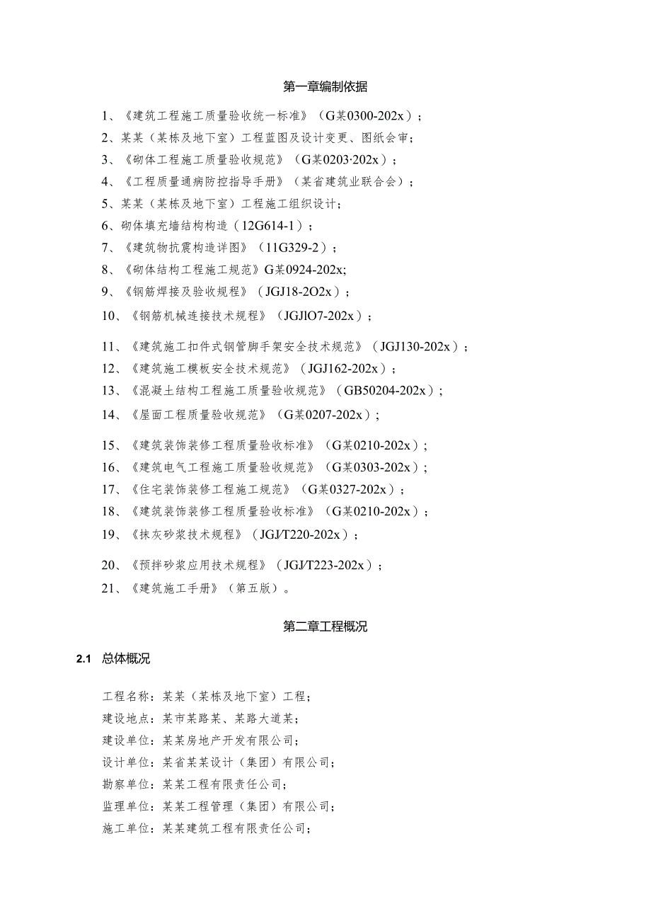 样板引路首件验收实施方案-大型房地产最新.docx_第2页