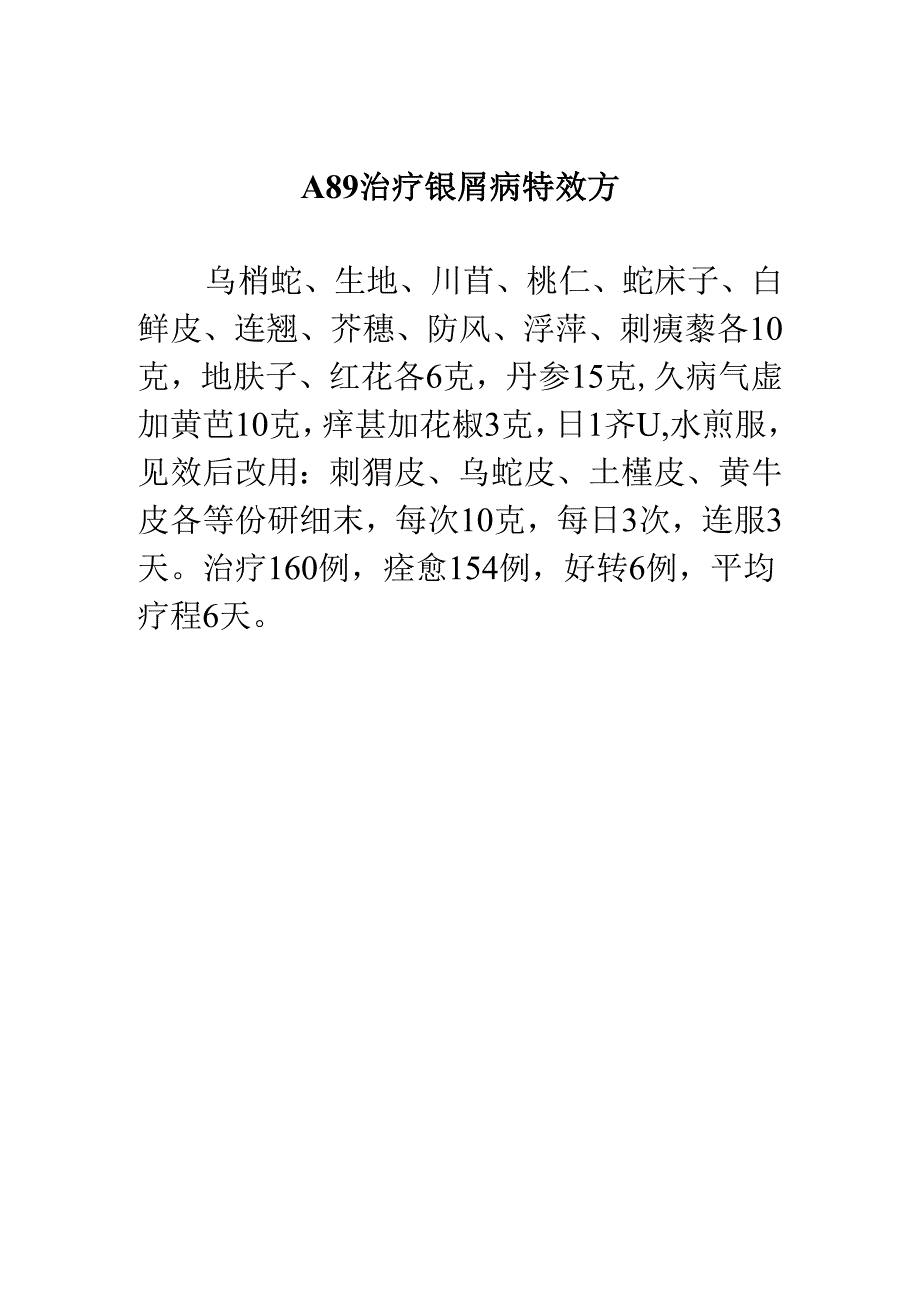 A89治疗银屑病特效方.docx_第1页