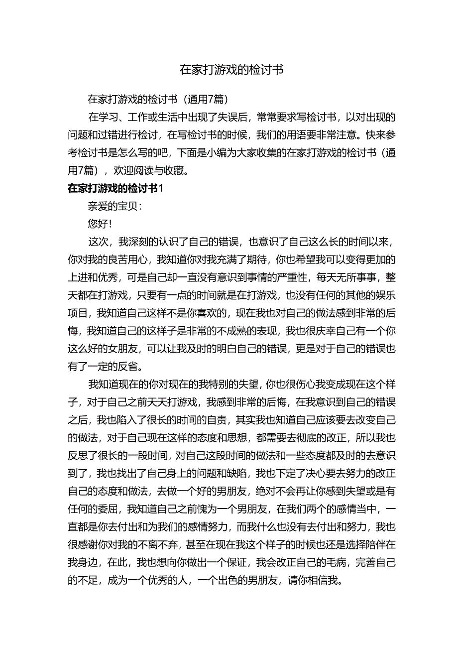 在家打游戏的检讨书（通用7篇）.docx_第1页