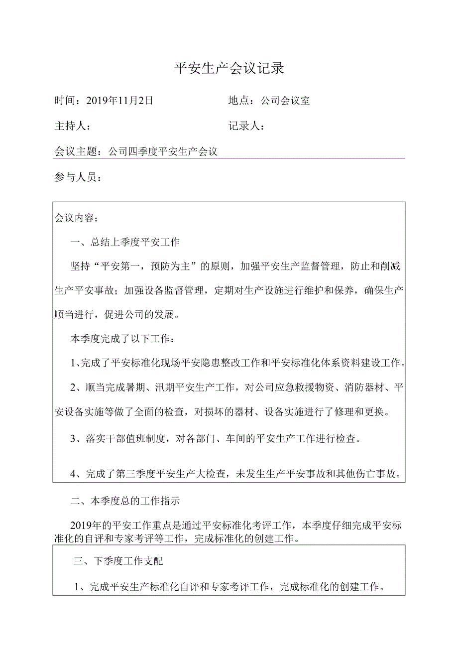 4公司第四季度安全生产会议.docx_第1页