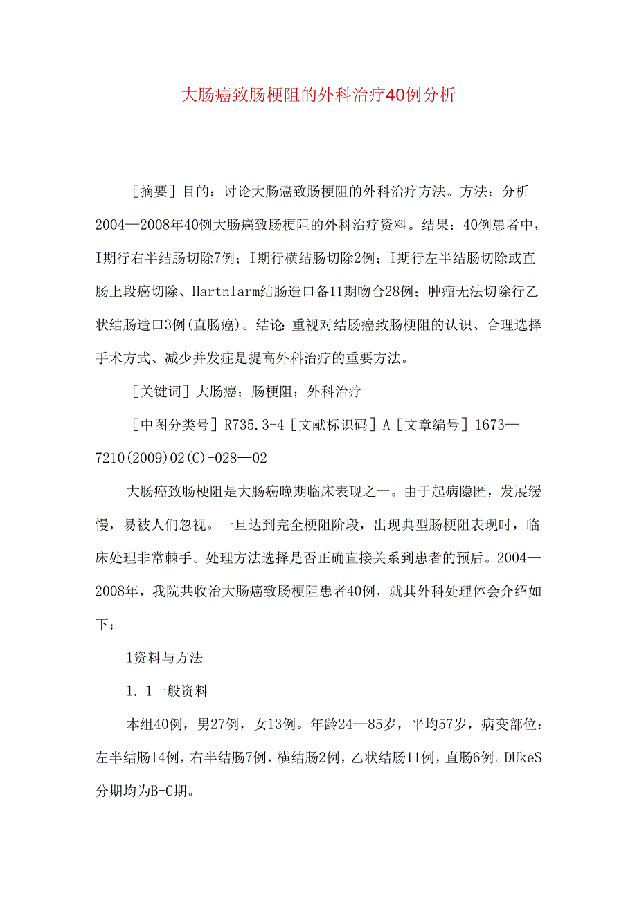 大肠癌致肠梗阻的外科治疗40例分析.docx_第1页