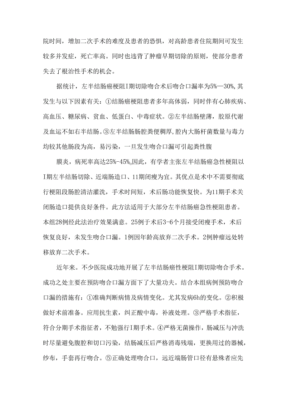 大肠癌致肠梗阻的外科治疗40例分析.docx_第3页