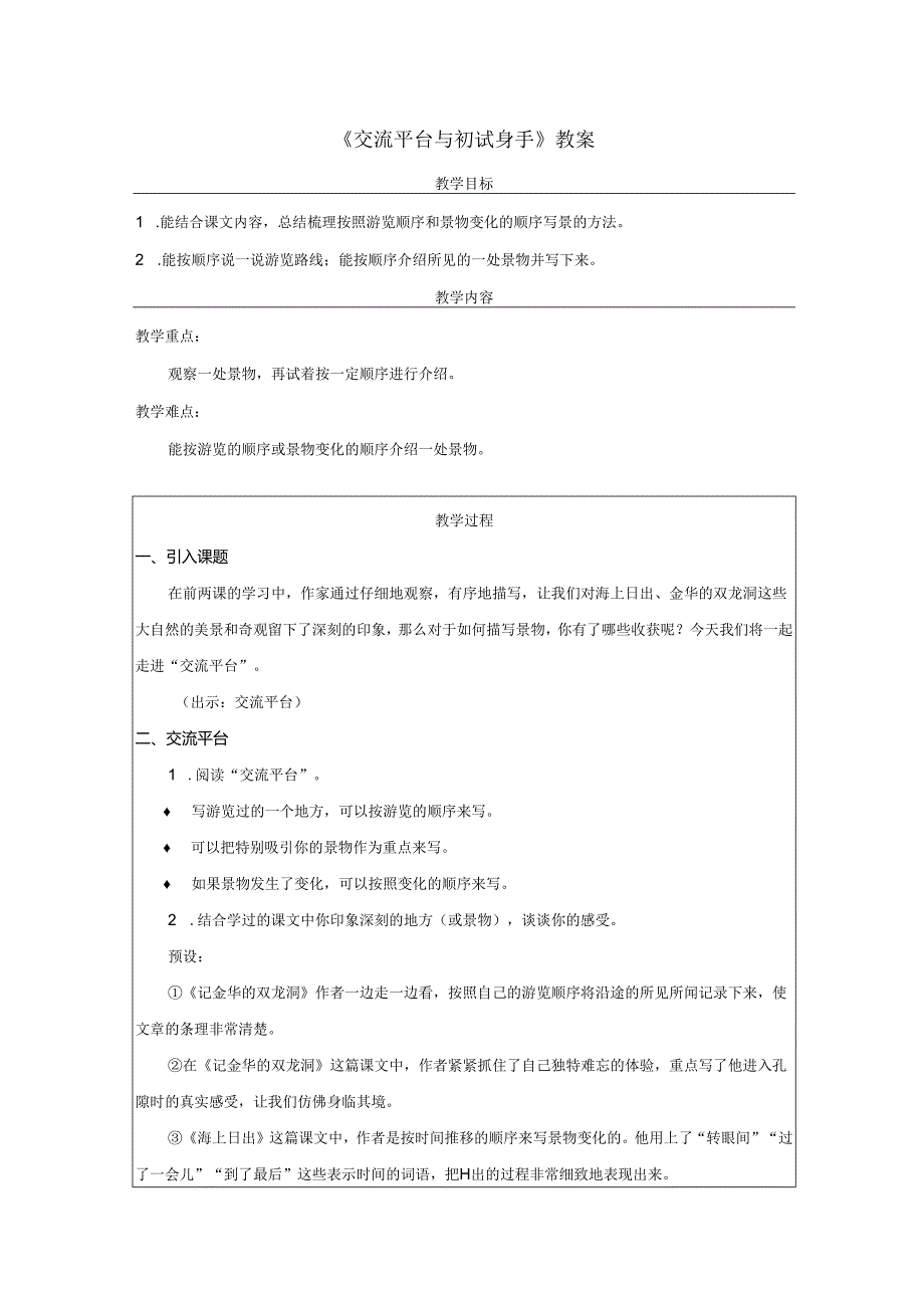 《交流平台与初试身手》教案.docx_第1页