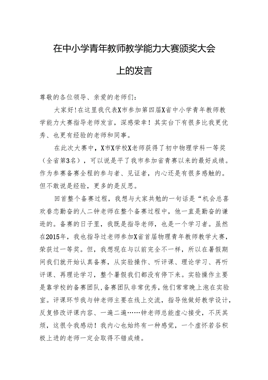 在中小学青年教师教学能力大赛颁奖大会上的发言.docx_第1页