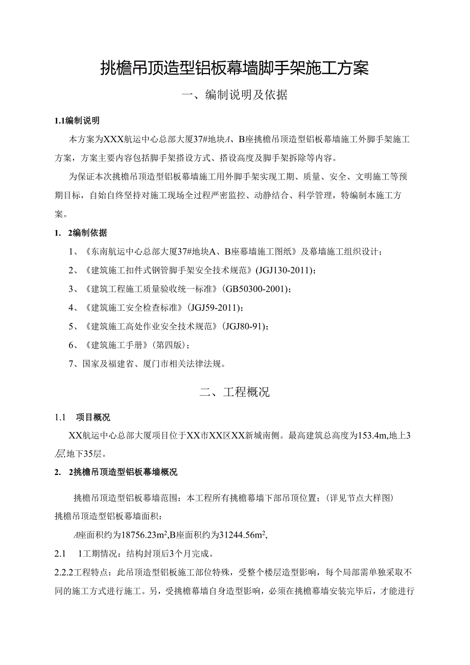 航运中心吊顶施工方案(修改).docx_第2页