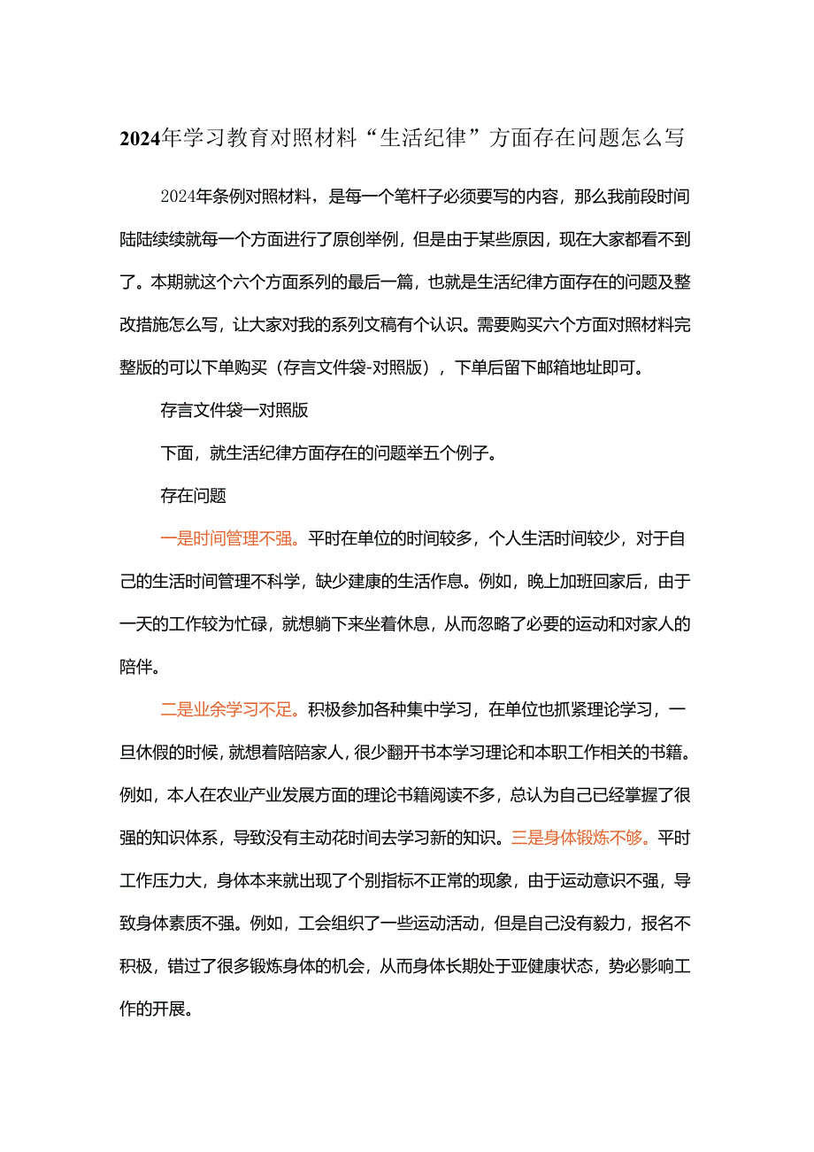 2024年学习教育对照材料“生活纪律”方面存在问题怎么写.docx_第1页