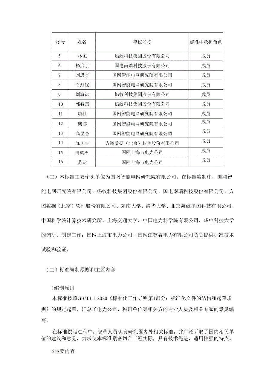 电力图计算系统技术要求 第2部分：数据模型与交互编制说明.docx_第2页