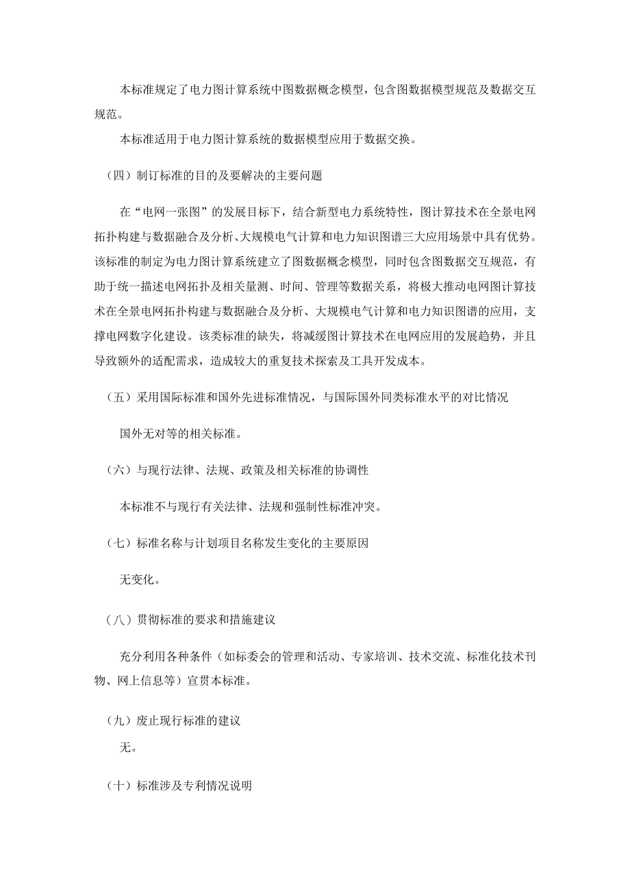 电力图计算系统技术要求 第2部分：数据模型与交互编制说明.docx_第3页