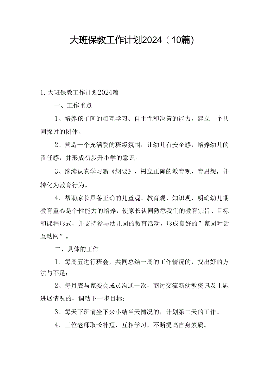 大班保教工作计划2024（10篇）.docx_第1页