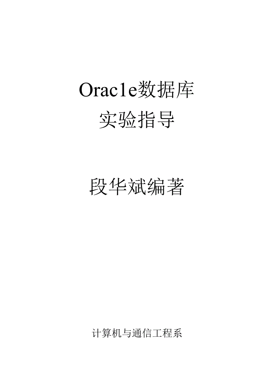 oracle实验指导书之全本.docx_第1页