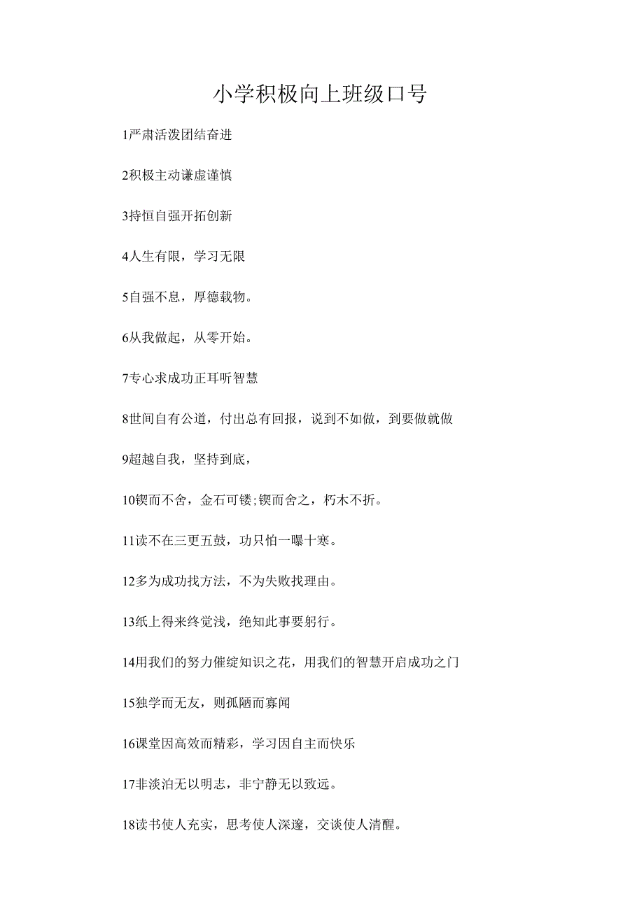 小学积极向上班级口号.docx_第1页