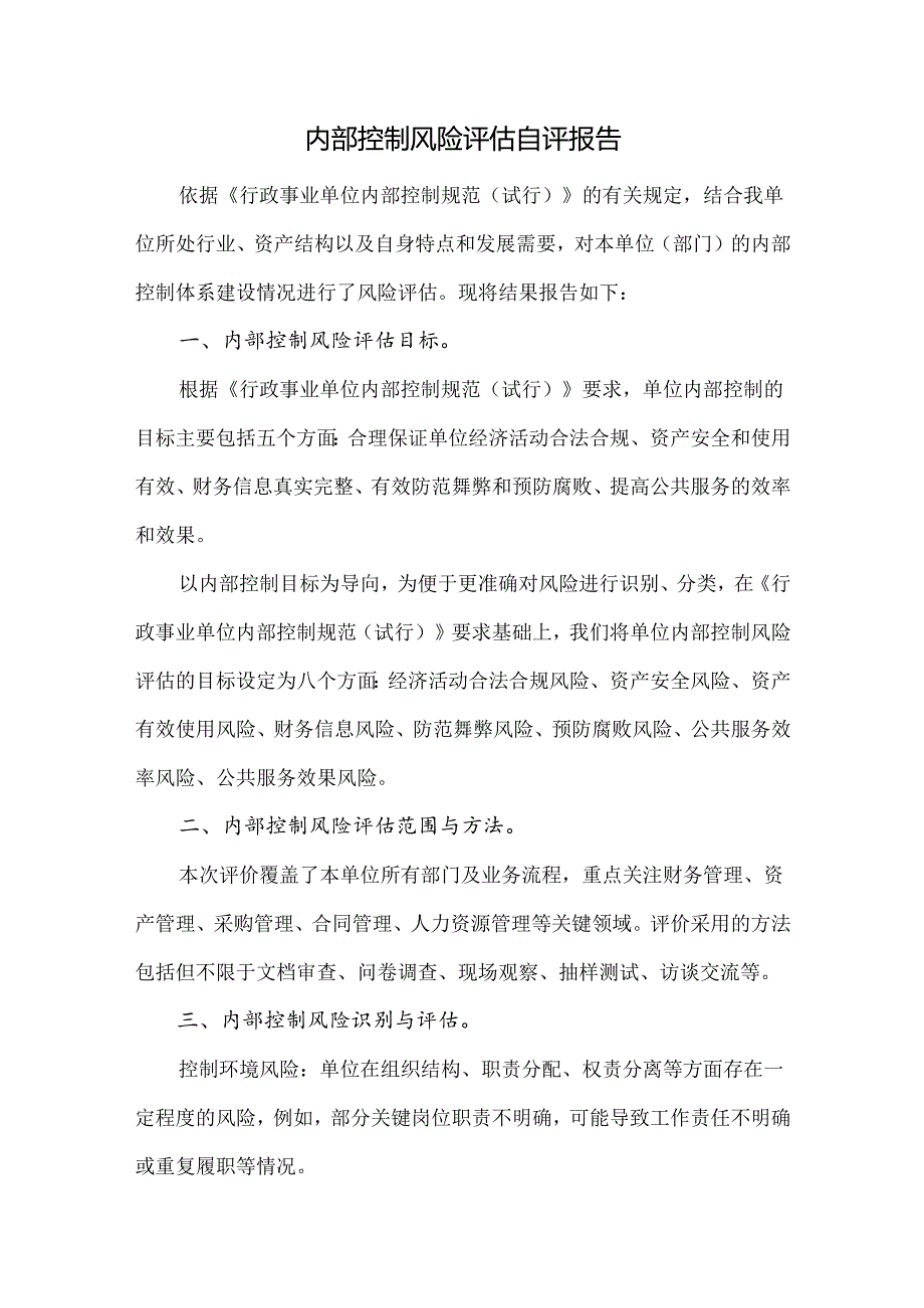 内控填报附件材料——内部控制风险评估自评报告参考模板.docx_第1页