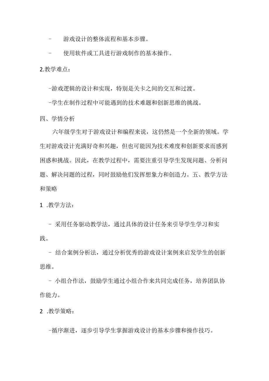 小学信息技术六年级下册《综合活动1 设计互动闯关小游戏》教案及反思.docx_第2页