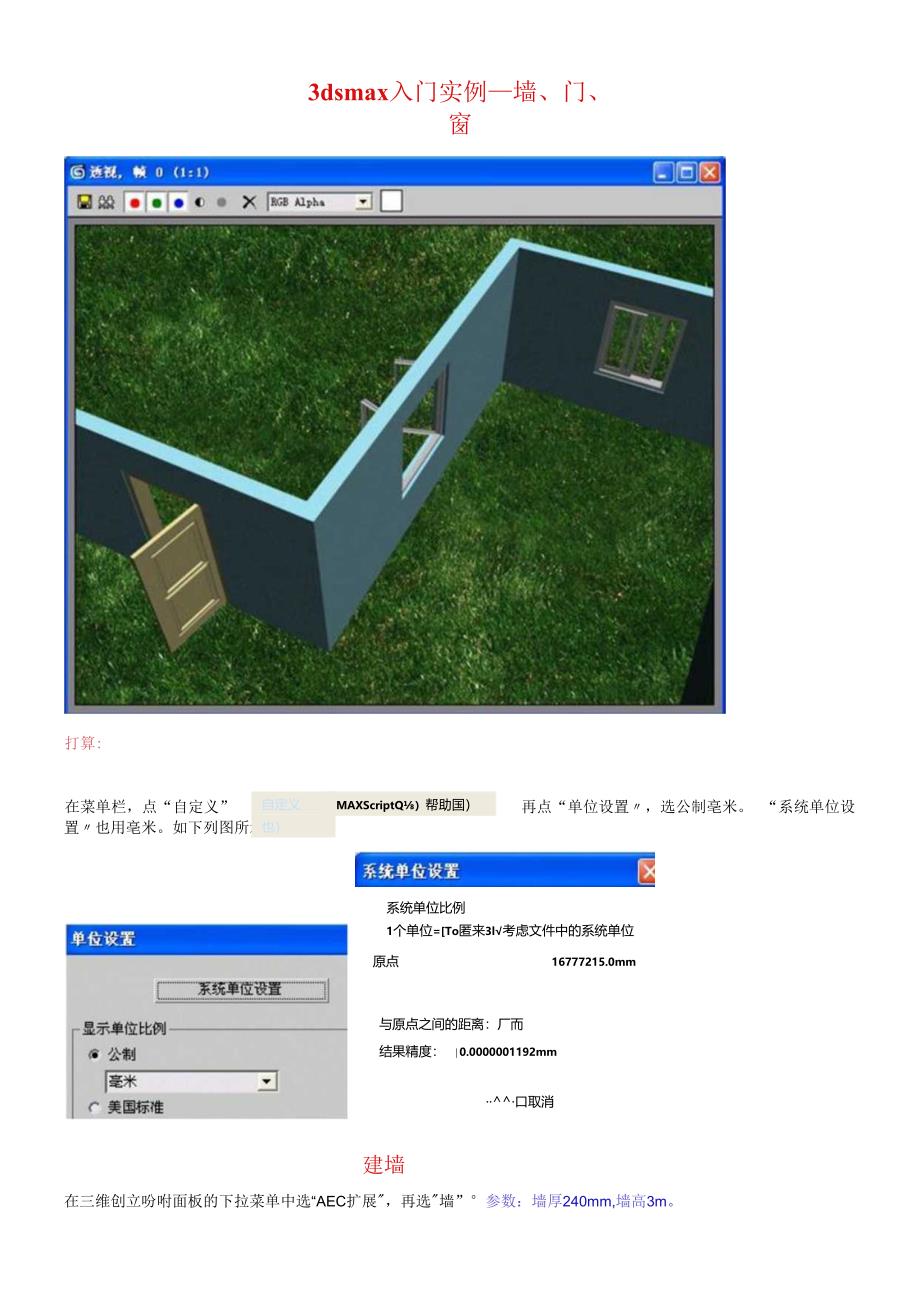 3dsmax入门实例_墙门窗.docx_第1页