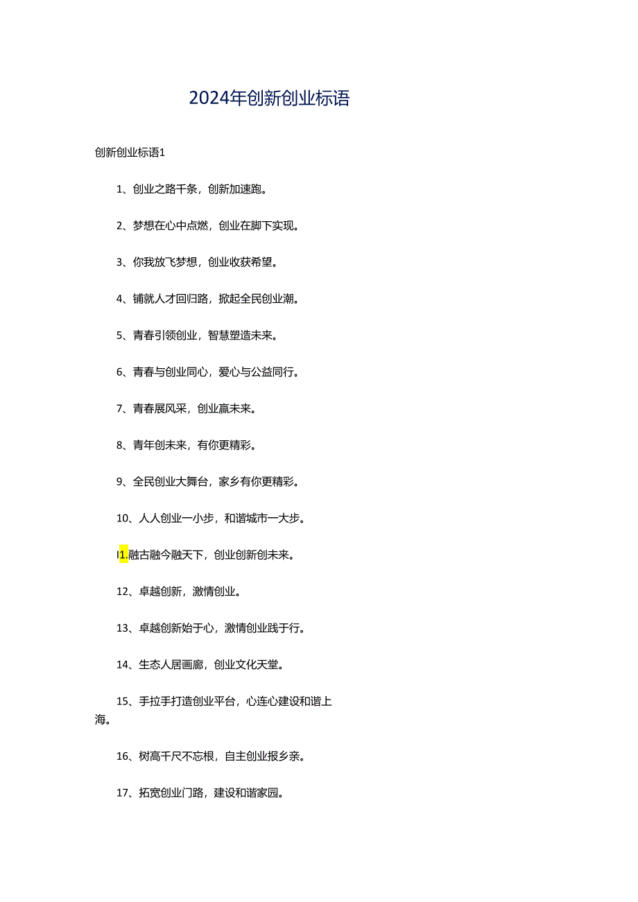 2024年创新创业标语.docx_第1页