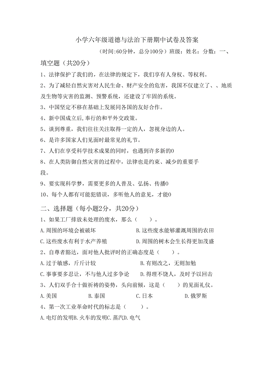 六年级道德与法治下册期中试卷及答案.docx_第1页