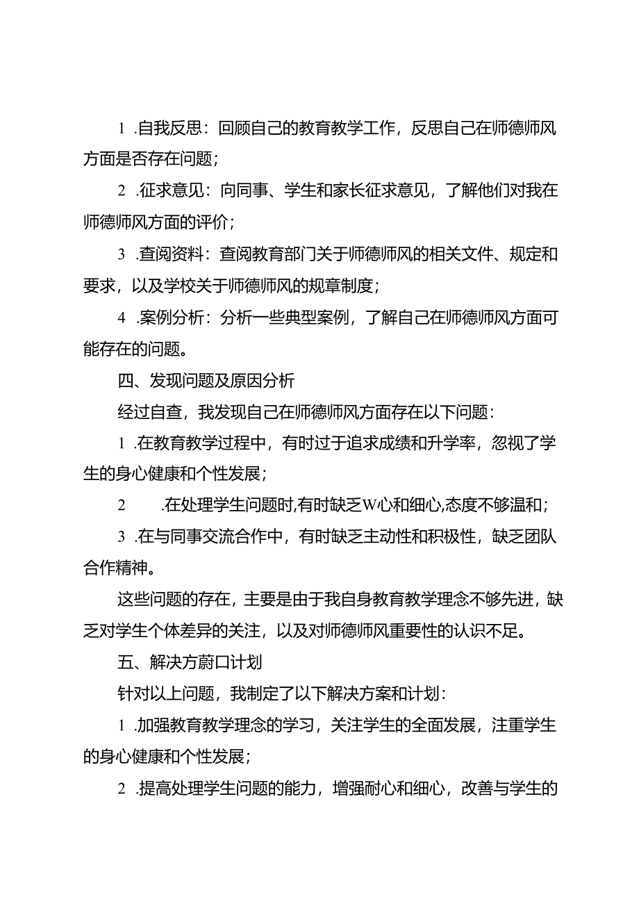 师德师风自查自纠个人报告5篇.docx_第2页