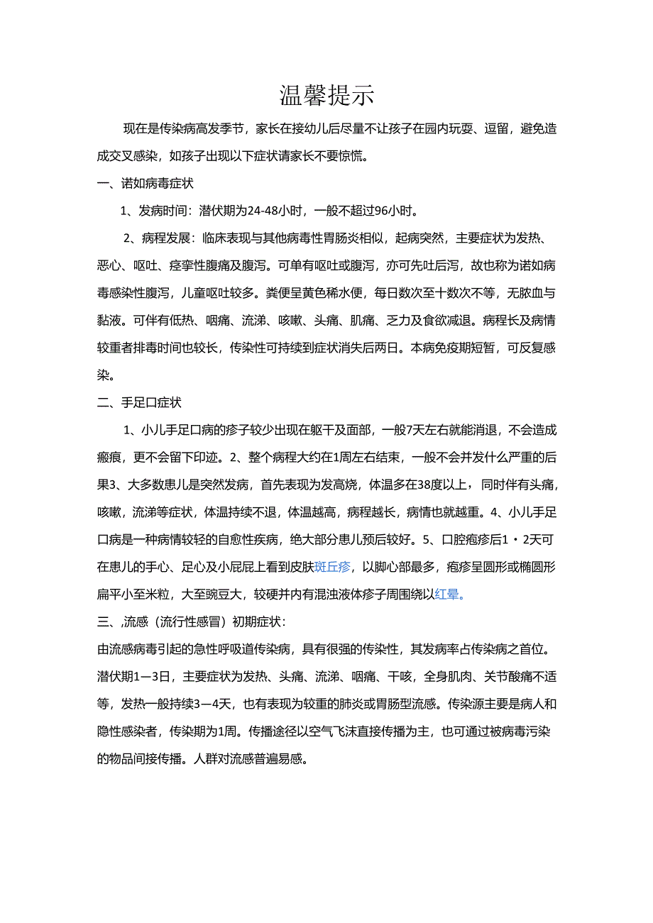 传染病高发季节的预防知识.docx_第1页