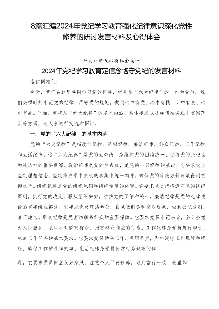 8篇汇编2024年党纪学习教育强化纪律意识深化党性修养的研讨发言材料及心得体会.docx_第1页