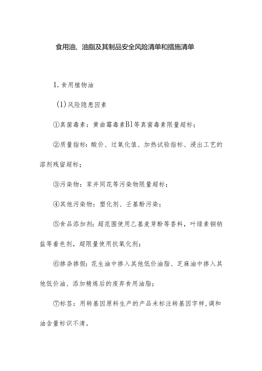 食品企业公司食用油、油脂及其制品安全风险清单和措施清单.docx_第1页