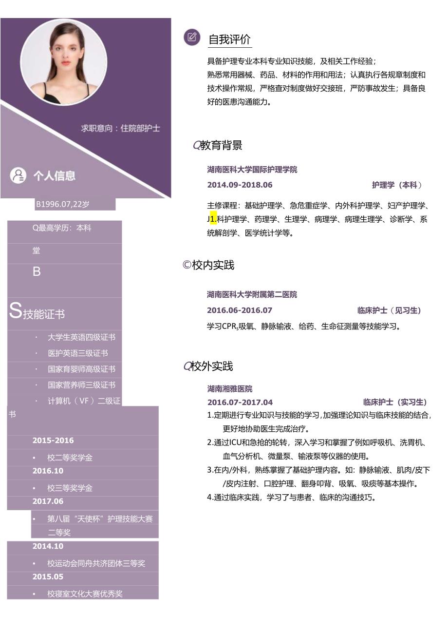 护士简历WORD模板7.docx_第1页