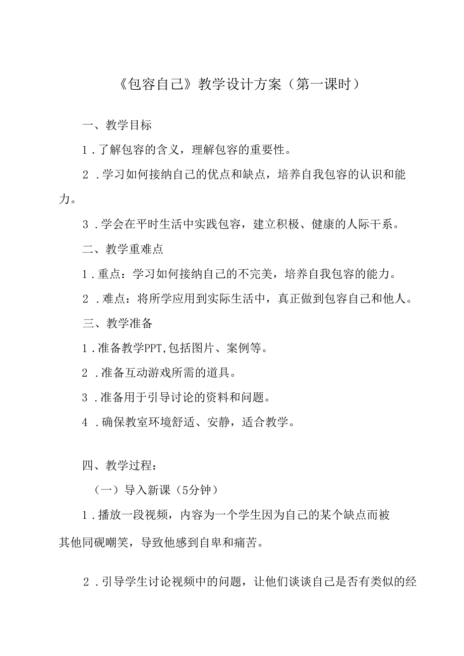 包容自己 教学设计 心理健康七年级上册.docx_第1页