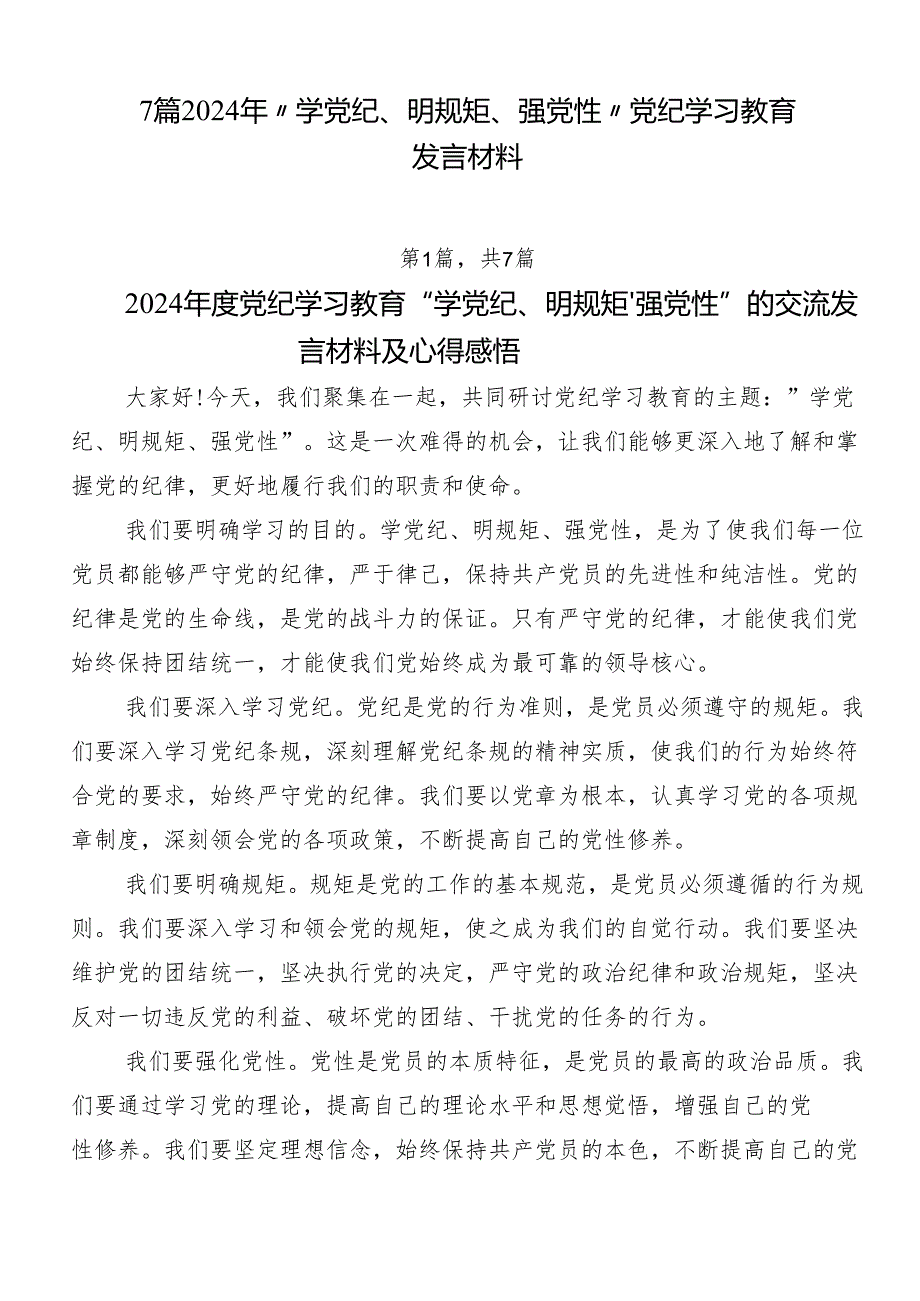 7篇2024年“学党纪、明规矩、强党性”党纪学习教育发言材料.docx_第1页