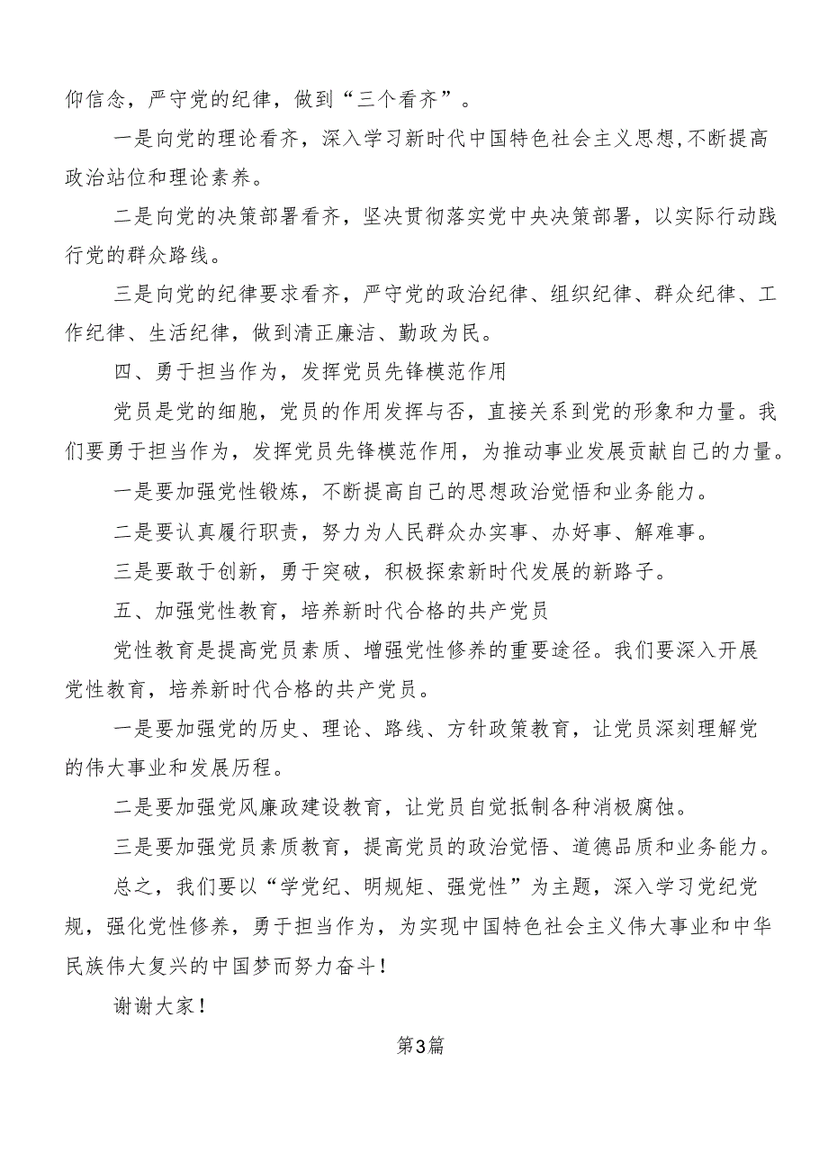 7篇2024年“学党纪、明规矩、强党性”党纪学习教育发言材料.docx_第3页