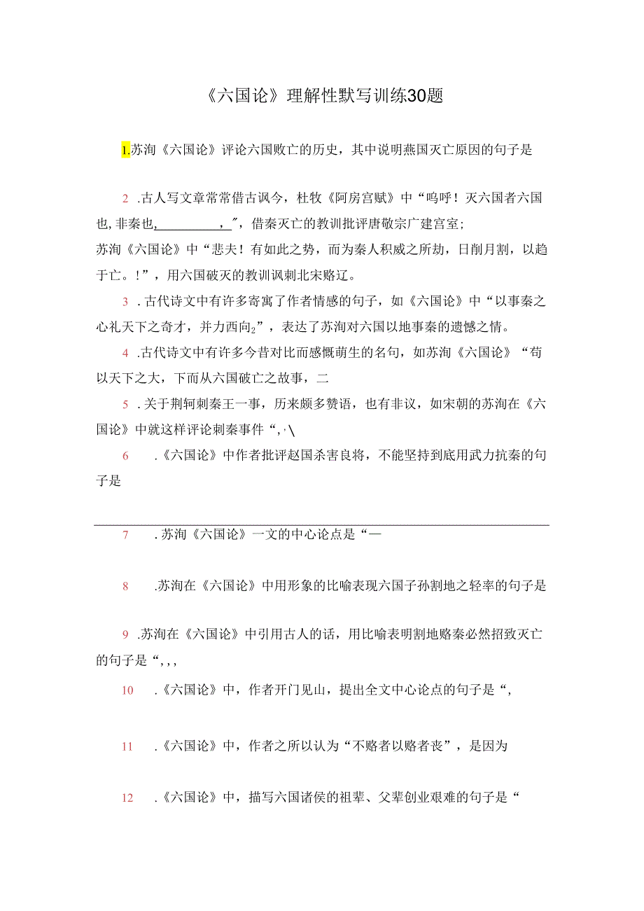 《六国论》理解性默写训练30题.docx_第1页