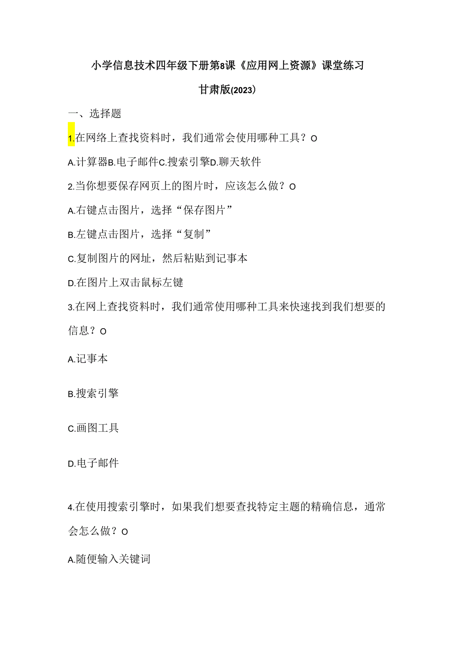 甘肃版小学信息技术四年级下册第8课《应用网上资源》课堂练习.docx_第1页