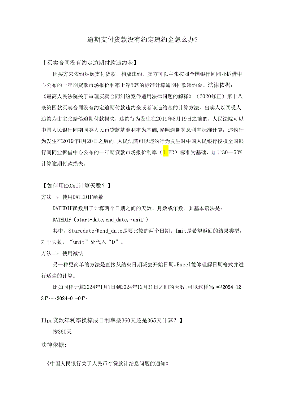 逾期支付货款没有约定违约金怎么办.docx_第1页