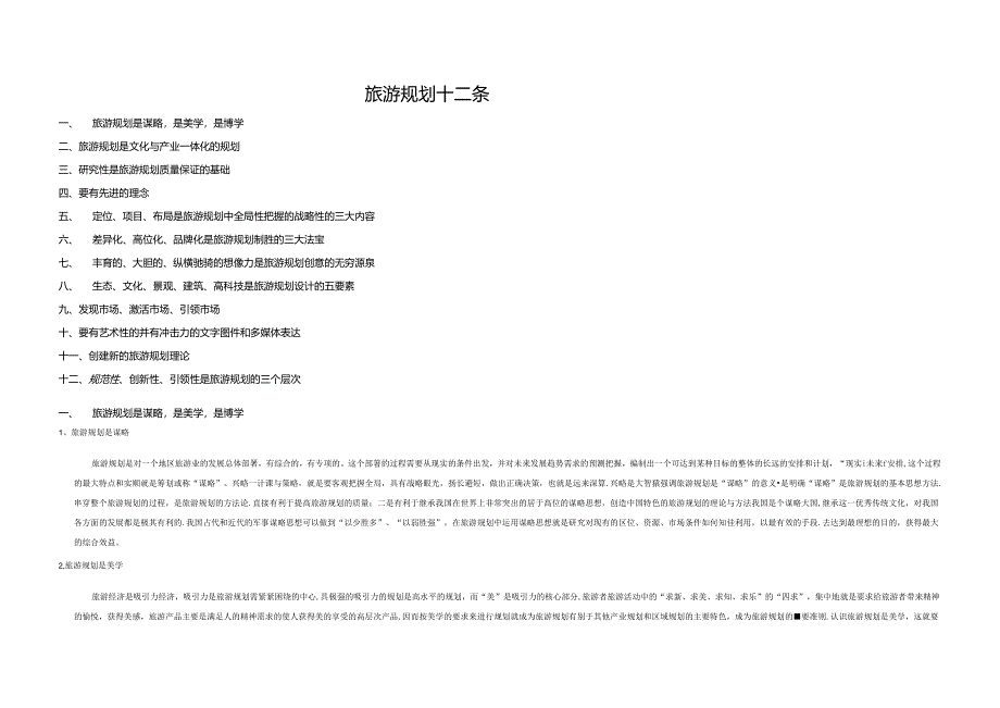 旅游规划十二条.docx_第1页
