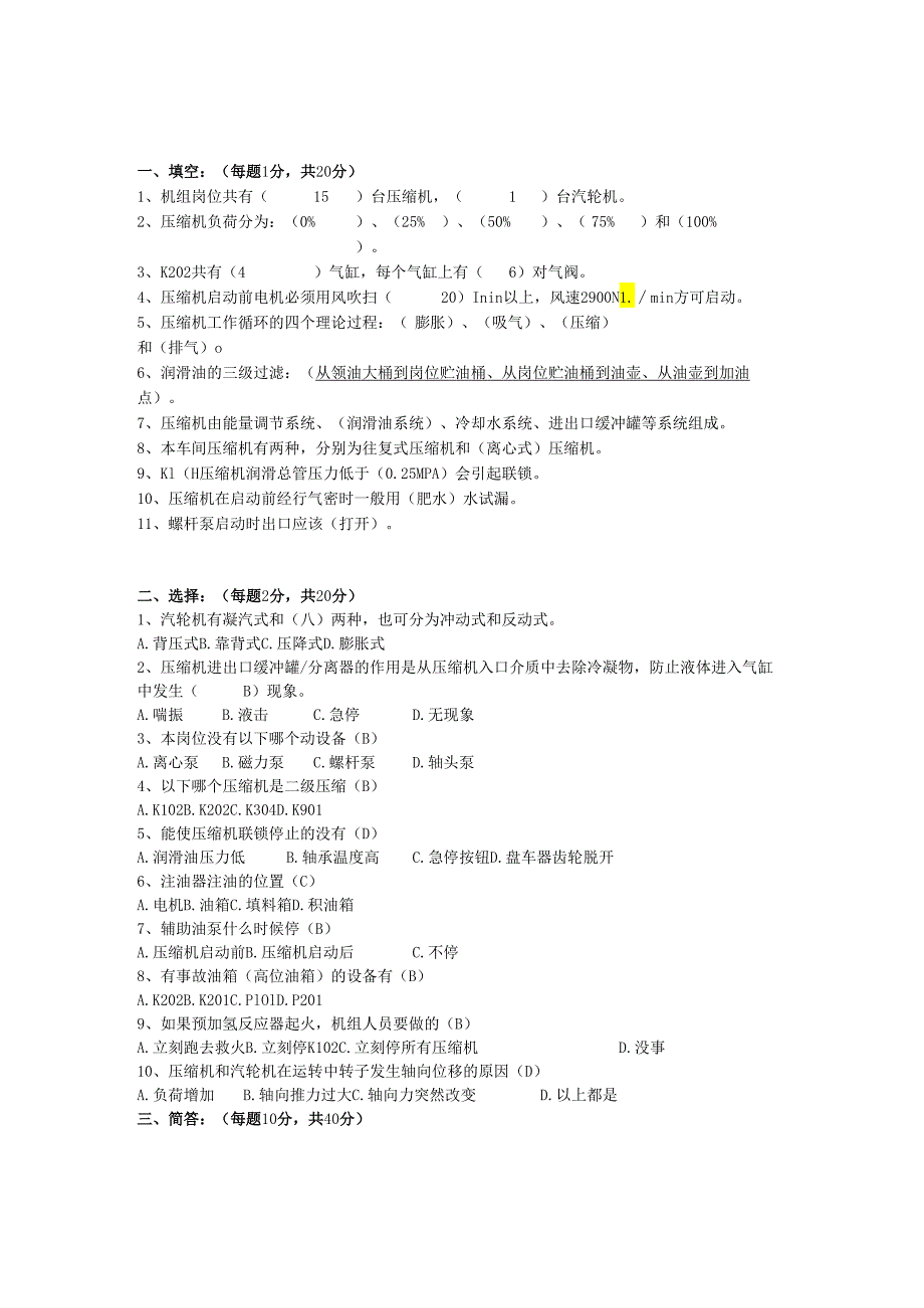 重整车间机组顶岗试题（工艺）部分答案.docx_第1页