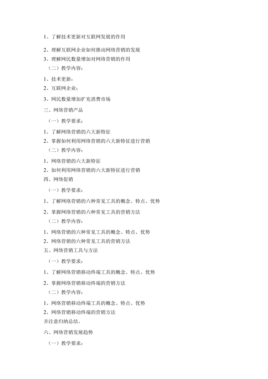 2023-2024学年第2学期《网络营销》教学标准.docx_第2页