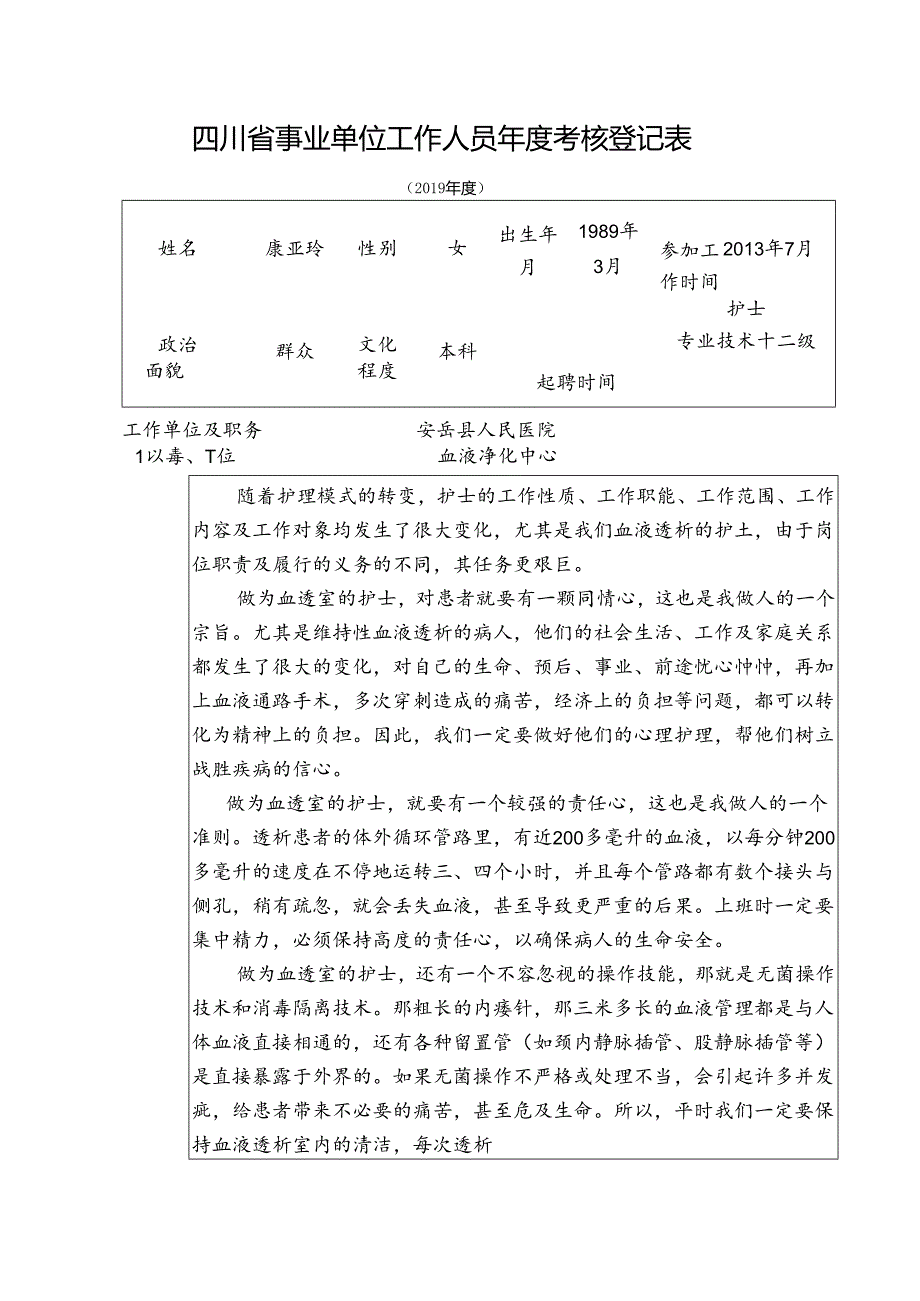 康亚玲年度考核登记表.docx_第1页