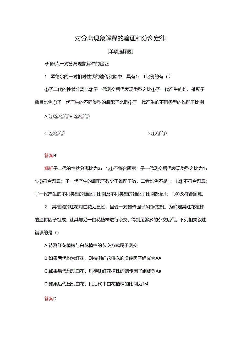 2023-2024学年 人教版 必修二 对分离现象解释的验证和分离定律 作业.docx_第1页