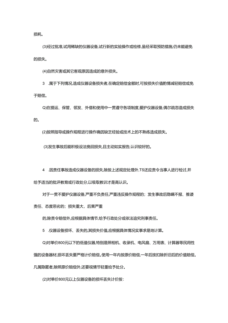 XX大学仪器设备损坏丢失赔偿办法.docx_第2页