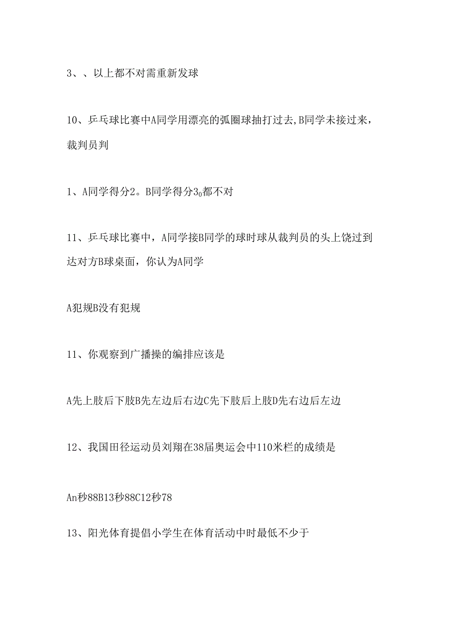 2024年小学生体育知识竞赛试题及答案.docx_第3页