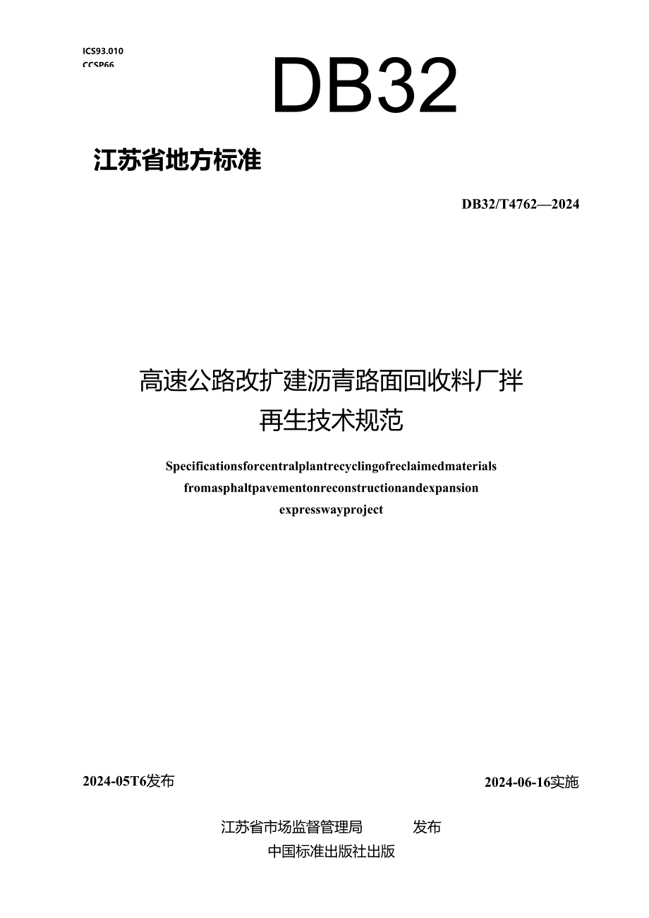 DB32_T 4762-2024 高速公路改扩建沥青路面回收料厂拌再生技术规范.docx_第1页