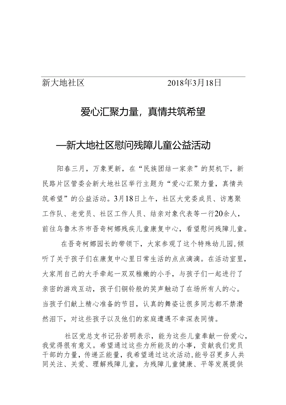 新大地社区及“访惠聚”工作队“爱心汇聚力量 真情共筑希望”关爱残障儿童活动.docx_第1页