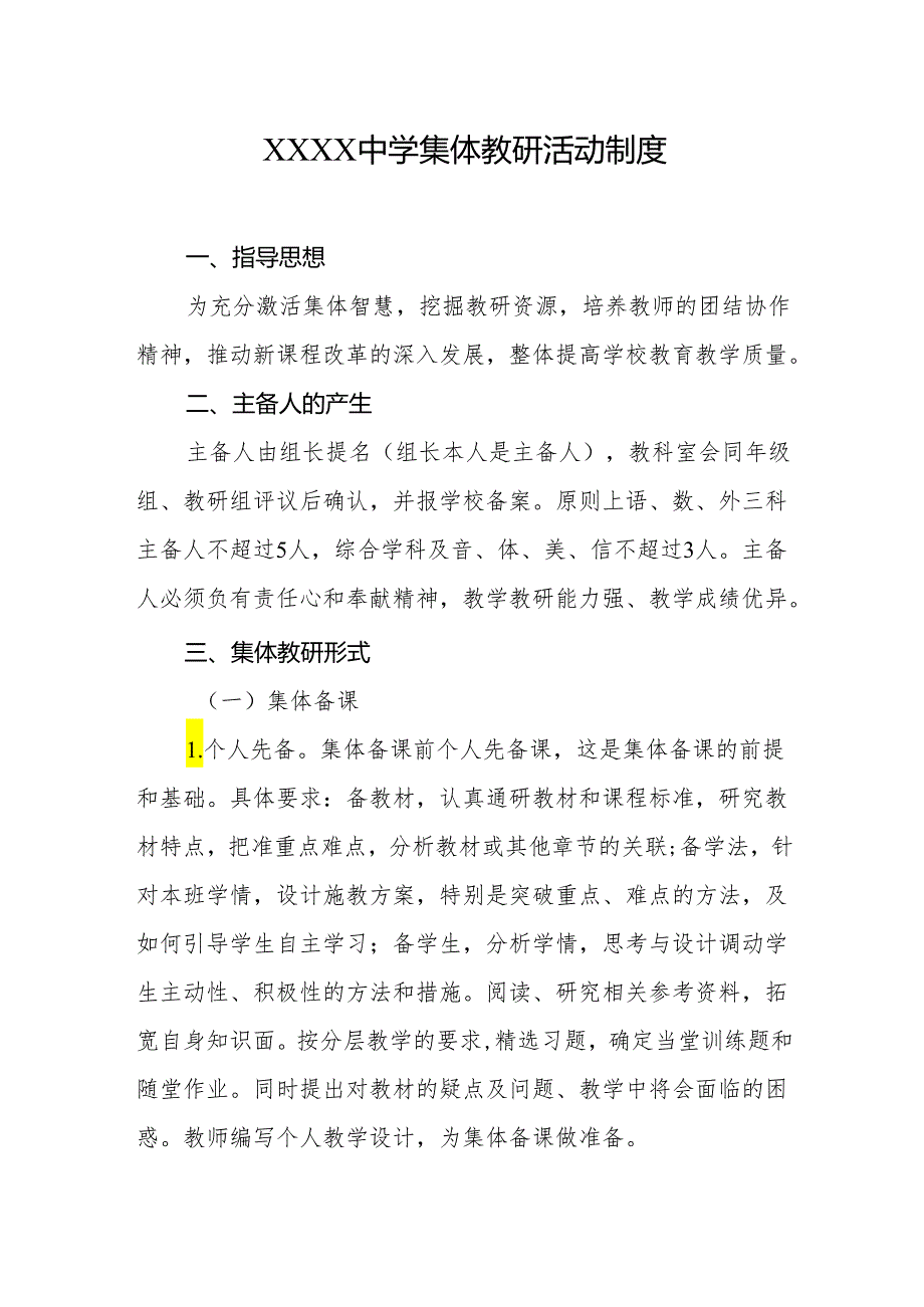 中学集体教研活动制度.docx_第1页