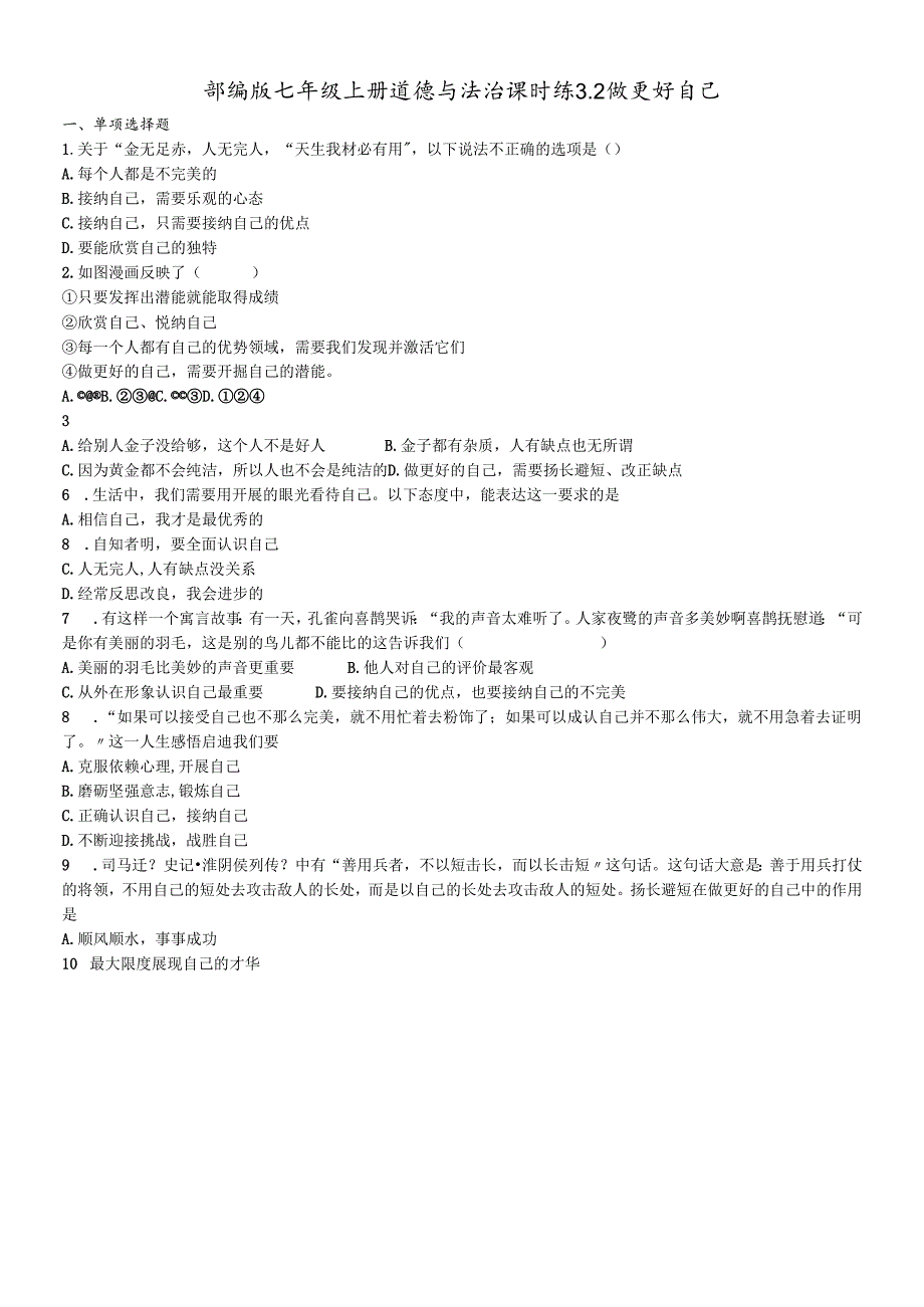 人教版《道德与法治》七年级上册：3.2 做更好自己 课时训练.docx_第1页